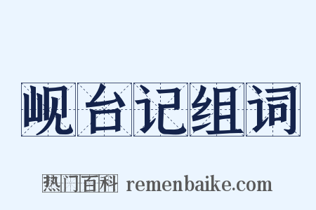 岘台记组词是什么意思的图片